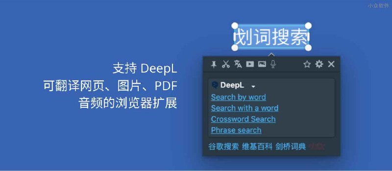 划词翻译 - 支持 DeepL，可翻译网页、图片、PDF、视频、音频的浏览器扩展[Chrome/Edge/Firefox] - 小众软件