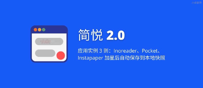 简悦：在 Inoreader、Pocket、Instapaper 加星后自动保存到本地快照【限时折扣】 - 小众软件