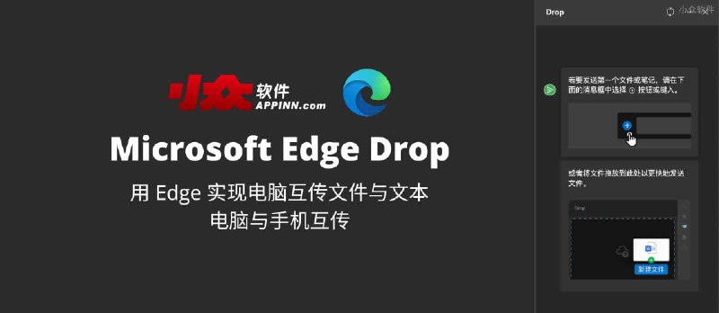 Microsoft Edge Drop - 用 Edge 实现电脑互传文件与文本，电脑与手机互传 - 小众软件