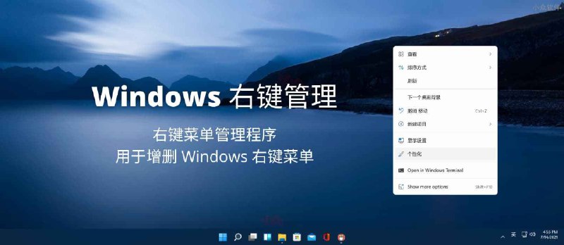 Windows 右键管理 - 右键菜单管理程序，用于增删 Windows 右键菜单 - 小众软件