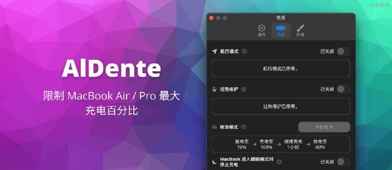 AlDente - 限制 MacBook Air/Pro 最大充电百分比工具，延长电池寿命 - 小众软件