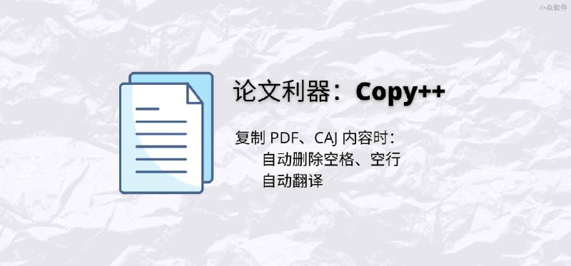 Copy++ 复制 PDF、CAJ 内容时,自动删除空格、空行，以及自动翻译[Win] - 小众软件