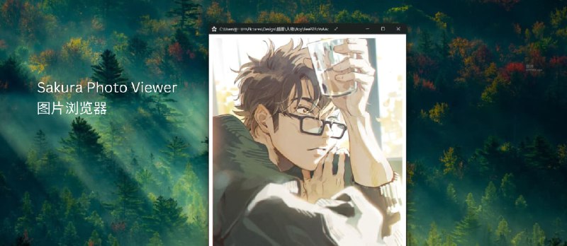 Sakura Photo Viewer - 占用小、速度快、界面好看的 Windows 图片浏览器[Windows] - 小众软件
