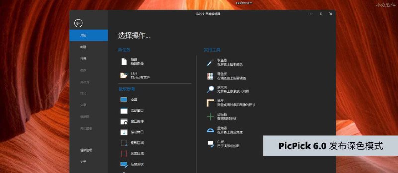 Picpick 6.0 发布，就多了一个黑暗模式？ - 小众软件