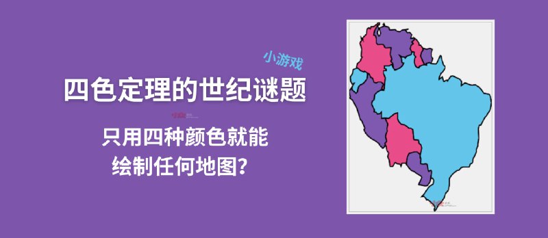 四色定理的世纪谜题：为什么只用四种颜色就能绘制任何地图？ - 小众软件