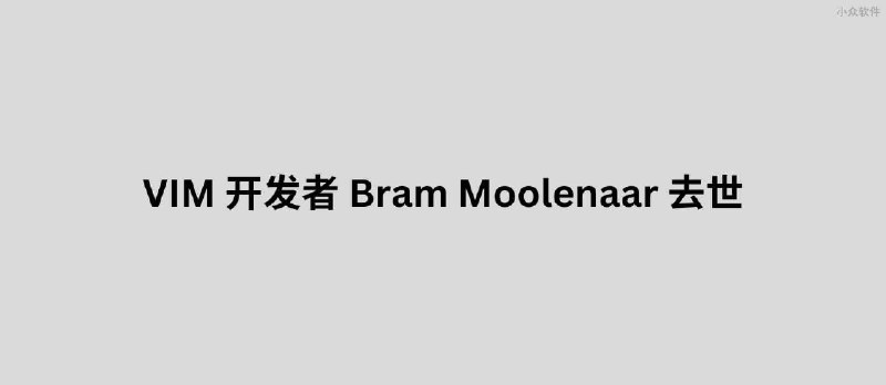 有着 31 年历史的著名文本编辑器 VIM 开发者 Bram Moolenaar 去世 - 小众软件