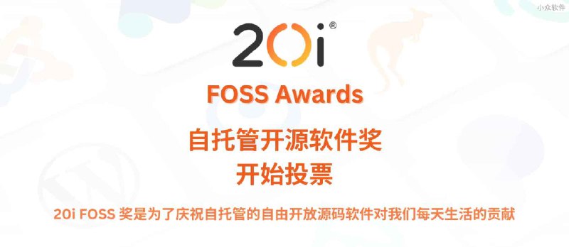 20i FOSS 奖开始投票：为庆祝自托管的开源软件对我们每天生活的贡献 - 小众软件