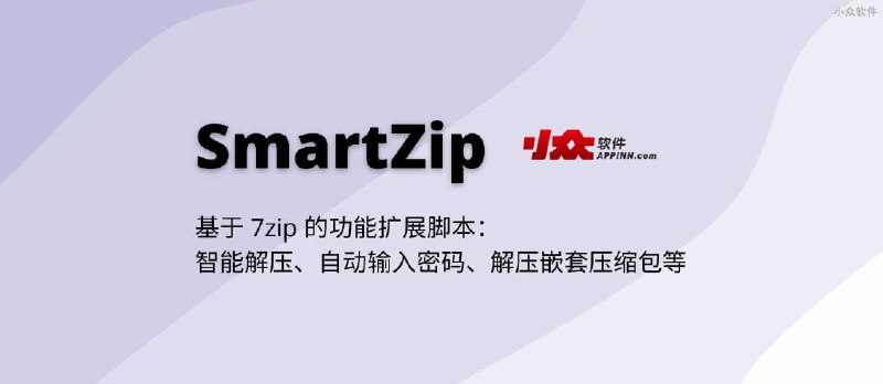 SmartZip - 基于 7zip 的功能扩展脚本：智能解压、自动输入密码、解压嵌套压缩包等 - 小众软件