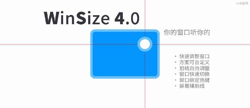 WinSize 4.0 - 用快捷键调整窗口大小、位置，再大的屏幕也能摆满[Windows] - 小众软件