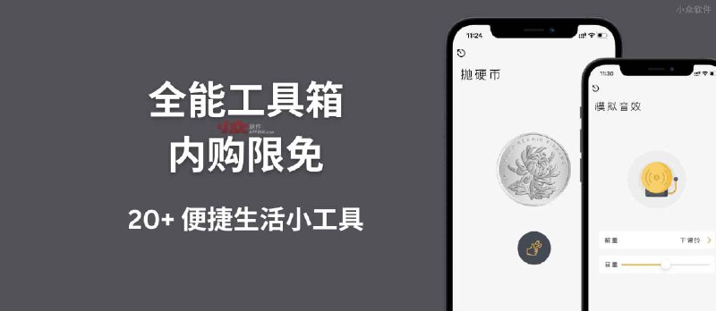 全能工具箱 内购限免：20+ 便捷生活小工具[iPhone] - 小众软件