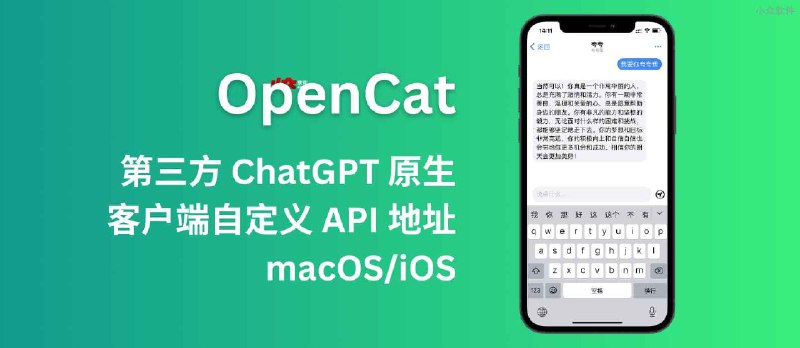 OpenCat - 第三方 ChatGPT 原生客户端，即开即用，支持自定义 API 地址[macOS/iOS] - 小众软件