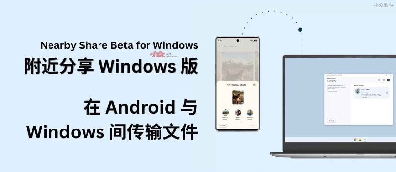 Nearby Share for Windows 正式版本发布，可以更方便的在 Android 与 Windows 间传输文件 - 小众软件