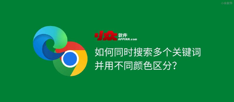 如何在 Chrome/Edge 中同时搜索多个关键词，并用不同颜色区分？| Multiple Search and Highlight - 小众软件