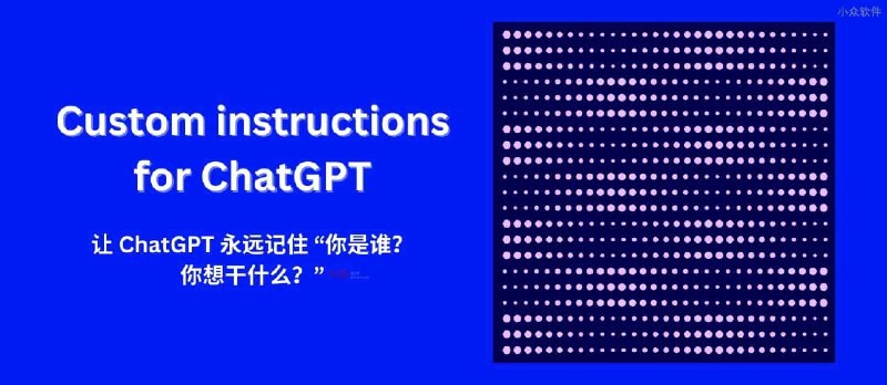 ChatGPT 推出 Custom instructions 功能，让 ChatGPT 永远记住你是谁，你想干什么 - 小众软件