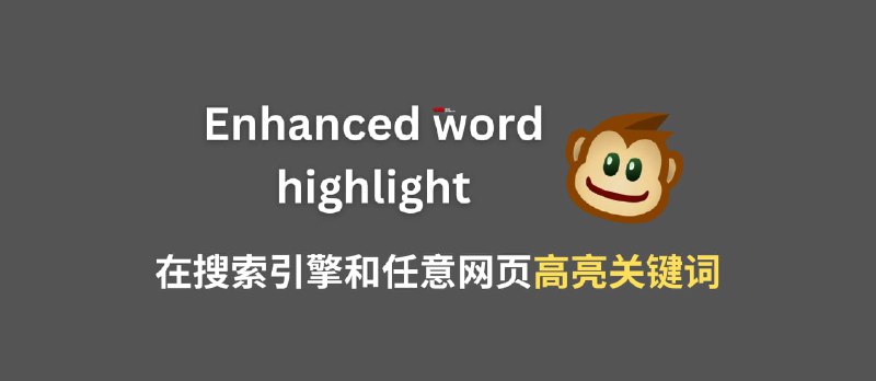 Enhanced word highlight - 创建10年的油猴脚本又更新了：在搜索引擎和网页高亮关键词 - 小众软件