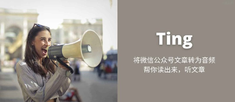 Ting - 将微信公众号文章转为音频，帮你读出来，听文章[iPhone] - 小众软件