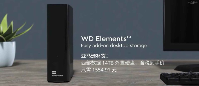 亚马逊补货：西部数据 14TB 外置硬盘，含税到手价只需 1554.91 元 - 小众软件