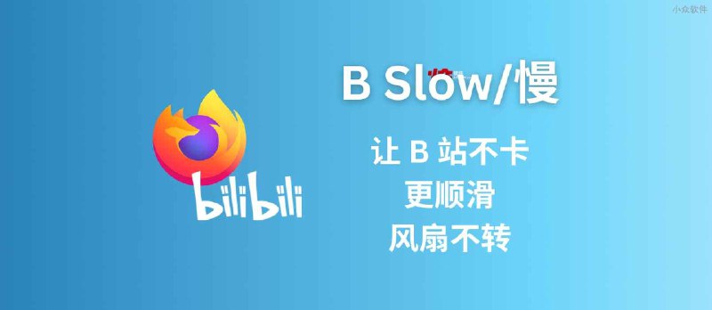 B Slow/慢 - 让 B 站不卡、更顺滑，风扇不转[Firefox] - 小众软件