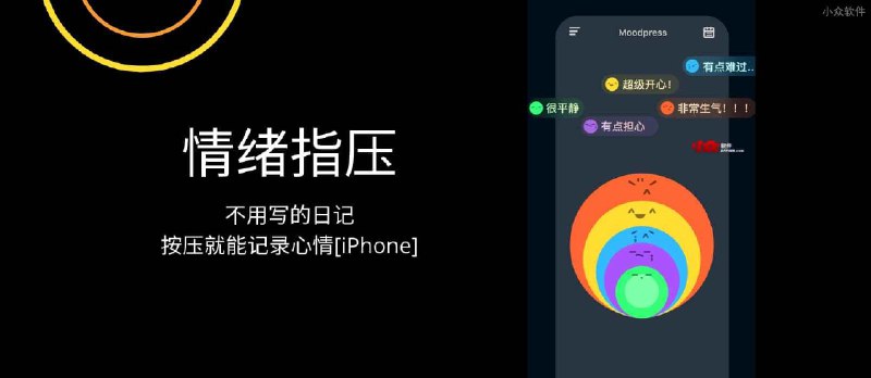 情绪指压 - 不用写的日记，按压就能记录心情[iPhone] - 小众软件