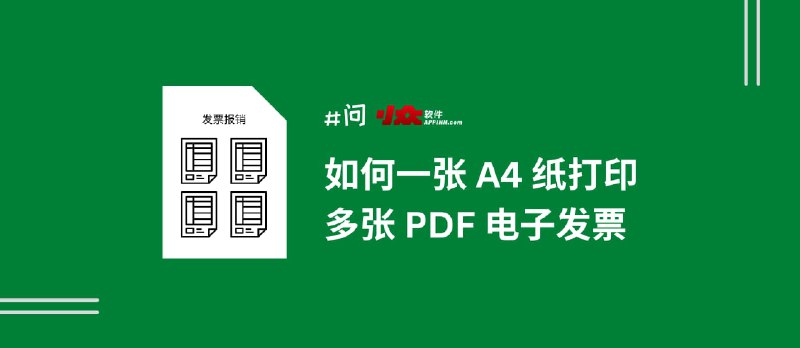 如何用一张 A4 纸，打印多张 PDF 电子发票（不丢章），用来报销 - 小众软件