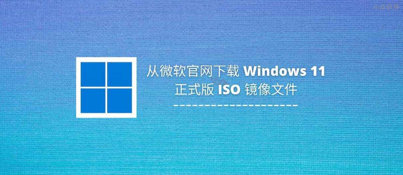 Windows 11 正式版下载：微软官方 ISO 镜像文件 & 创建 U 盘启动盘 - 小众软件