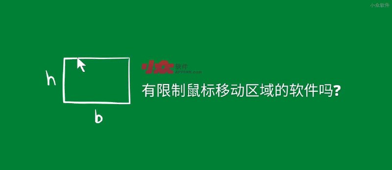 有限制鼠标移动区域的软件吗? - 小众软件