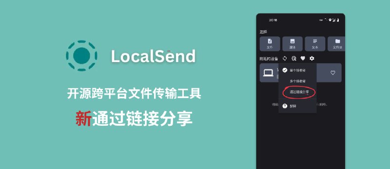 开源跨平台文件传输工具 LocalSend 已支持「通过链接分享」，接收端可以不用装 App 了 - 小众软件