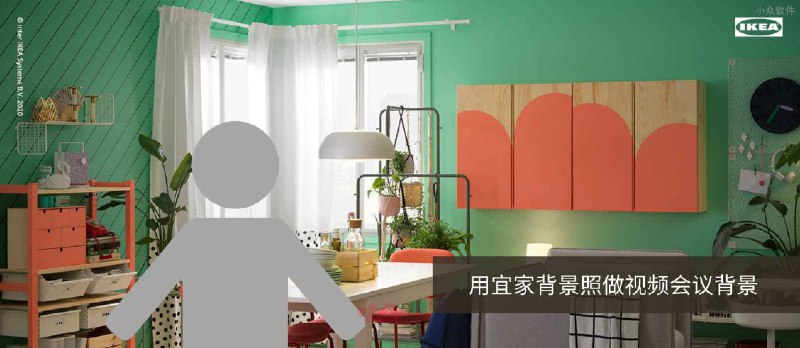 IKEA 宜家虚拟美图背景 - 用宜家背景照做视频会议背景 - 小众软件