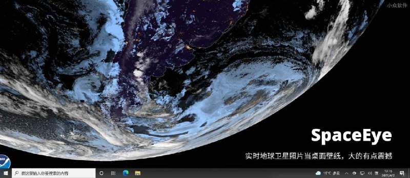 SpaceEye - 12 种地球实时卫星照片壁纸，大的有点震撼[Win/macOS] - 小众软件