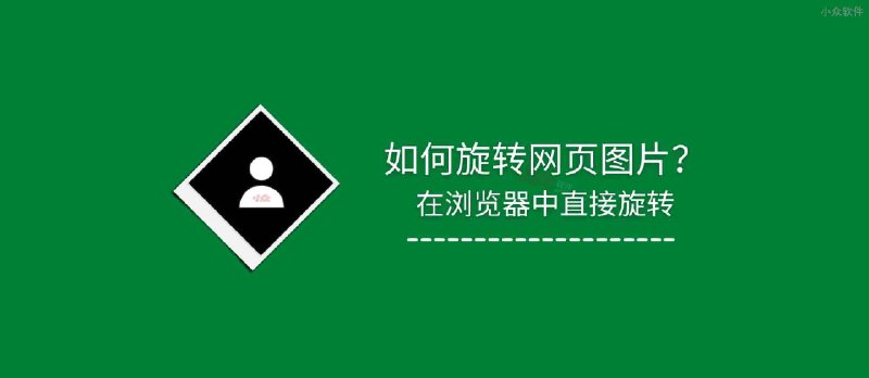 如何旋转网页图片？在浏览器中直接旋转 - 小众软件