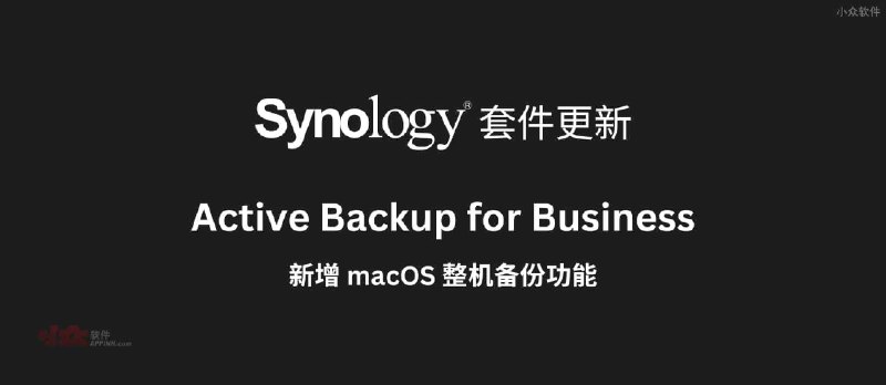 群晖 Active Backup for Business 套件新增 macOS 整机备份功能，目前已支持个人电脑、物理服务器、文件服务器、虚拟机、NAS 备份 - 小众软件