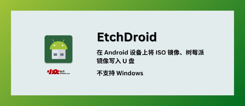 EtchDroid - 在 Android 设备上将 ISO 和 DMG 镜像、树莓派镜像写入 U 盘 - 小众软件