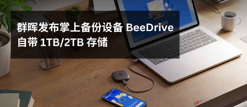 群晖发布掌上备份设备 BeeDrive，自带 1TB/2TB SSD - 小众软件