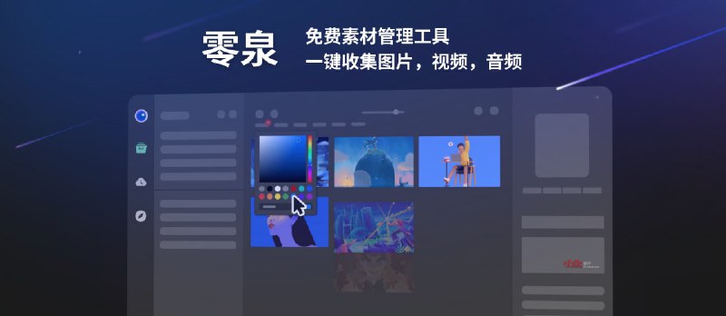 零泉 - 免费素材管理工具，支持一键收集图片，视频，音频，3D文件等格式 - 小众软件