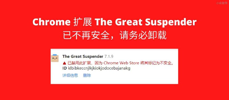 著名 Chrome 多标签页扩展 The Great Suspender 不再安全已被下架，请务必卸载 - 小众软件