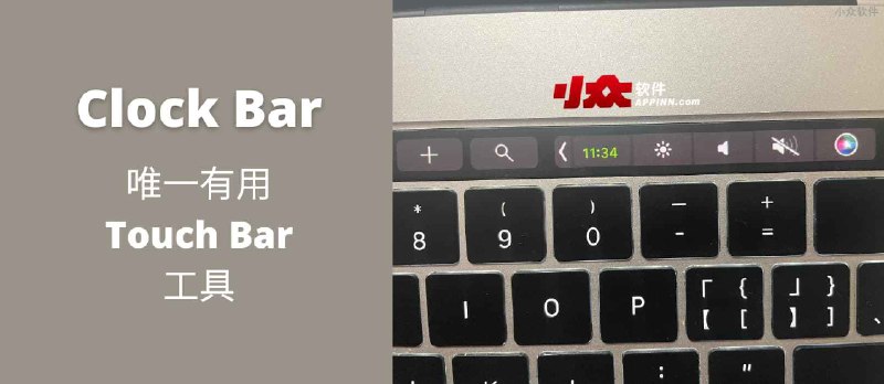 Clock Bar - 在 Touch Bar 显示当前时间，唯一有用 Touch Bar 工具 - 小众软件