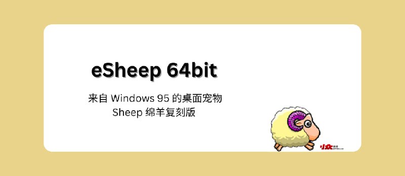 eSheep 64bit - 来自 Windows 95 桌面宠物 STRAY SHEEP 流浪绵羊复刻版 - 小众软件