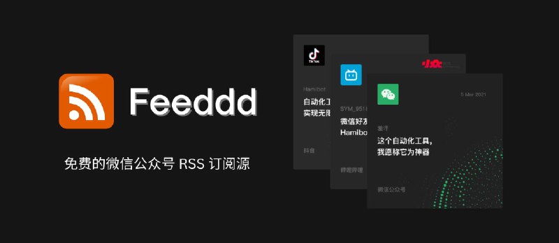 Feeddd - 分布式，免费的微信公众号 RSS 订阅源，已超过 30000+ 微信公众号 - 小众软件