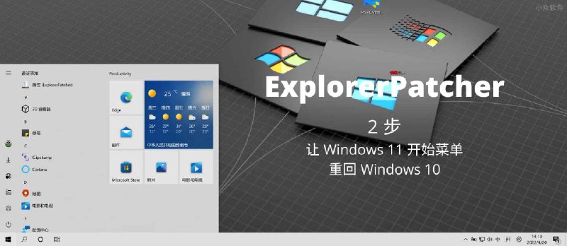 ExplorerPatcher - 2 步让 Windows 11 开始菜单重回 Windows 10，或者反过来 - 小众软件