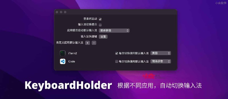 KeyboardHolder - 根据不同应用，自动切换输入法[macOS] - 小众软件