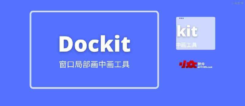 Dockit - 超越画中画，最强窗口局部显示软件（AHK 脚本） - 小众软件