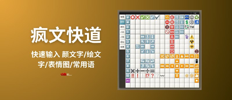 疯文快道 - 快速输入 颜文字/绘文字/表情图/常用语｜高自定义工具[Windows] - 小众软件