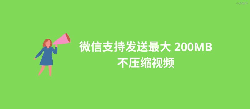 📣 微信已支持发送最大 200MB 的视频了，并且不会被压缩 - 小众软件