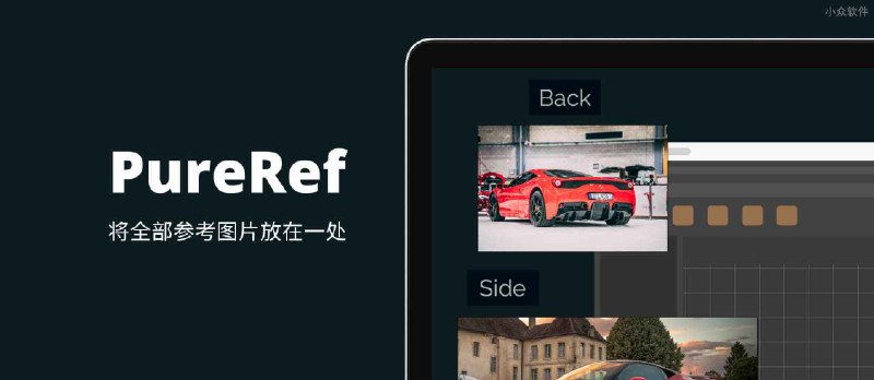 PureRef - 将全部参考图片放在一处[Win/macOS/Linux] - 小众软件