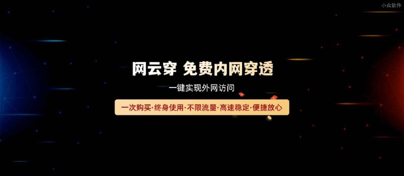 方便快捷的免费内网穿透工具：网云穿，一键实现外网访问【最新活动】 - 小众软件