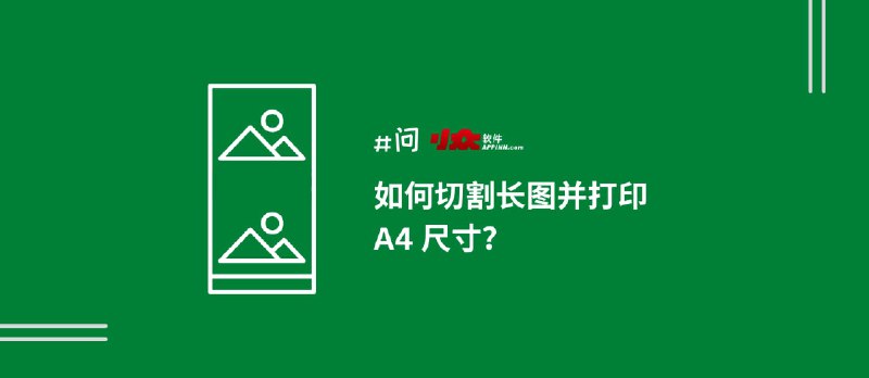 如何切割长图打印成 A4 尺寸？｜94.5% 的人不知道的浏览器打印图片技巧 - 小众软件