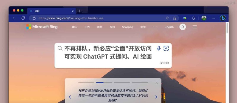 不再排队，微软新必应针对 Edge “全面”开放，可实现 GPT-4 智能提问、DALL·E 的 AI 绘画 - 小众软件