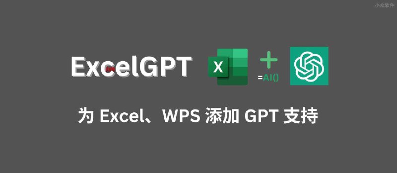 ExcelGPT - 为 Excel、WPS 添加 GPT 支持 - 小众软件