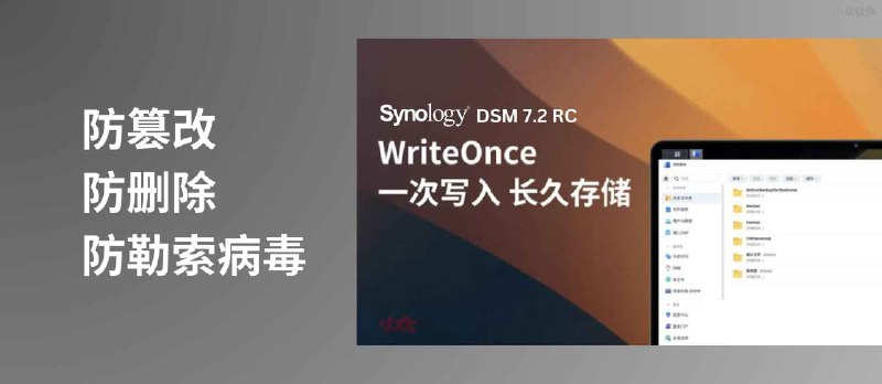 DSM 7.2 RC 新推出「防篡改、防删除、防勒索病毒」的 WriteOnce 共享文件夹功能 - 小众软件