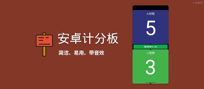 安卓计分板 - 简洁、易用带音效，最多4人记分 - 小众软件